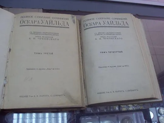 книга оскар уальд перевод чуковского т.3, т.4 спб 1912 год №2 Ціна