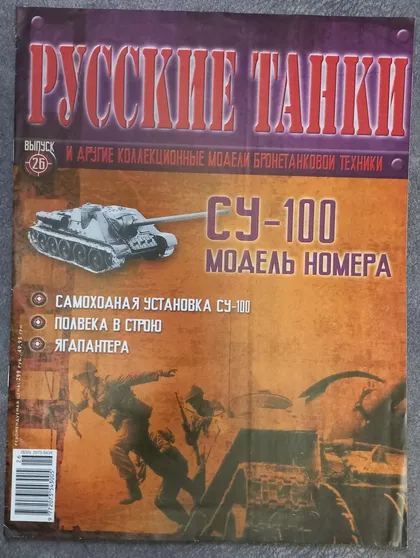 фото, Журнал Русские танки №26 самоходная установка СУ-100