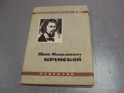 фото, набор открыток крамской 1962 ременник 10 шт №4636