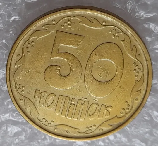 (295) 50 копійок 1992 1АВс розкол від канту між 7 та 8 гронами до &quot;5&quot; номіналу (50 копеек 1992) Ціна