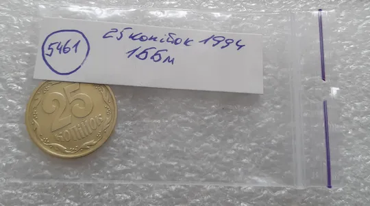 (5461) 25 копійок 1994 1ББм (25 копеек 1994 1ББм) Продаж