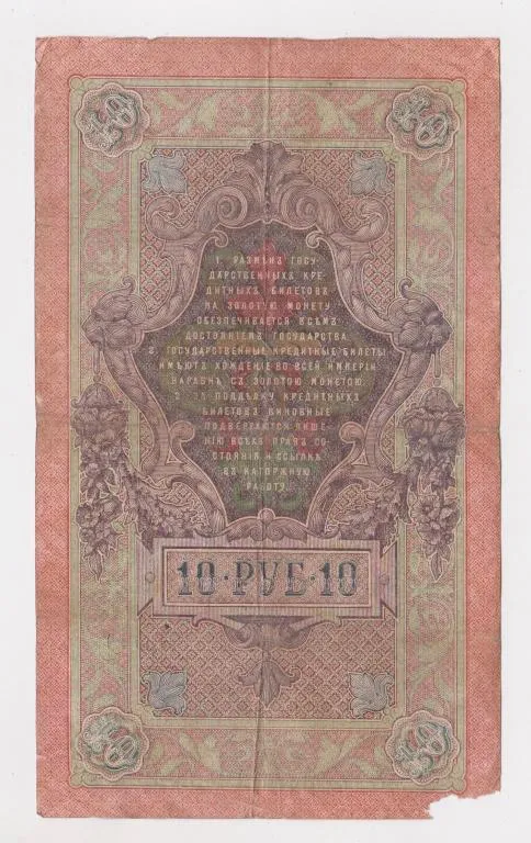 Купити 10 руб. = 1909 г. = ШИПОВ - СОФРОНОВ = РОССИЯ = серия РА #