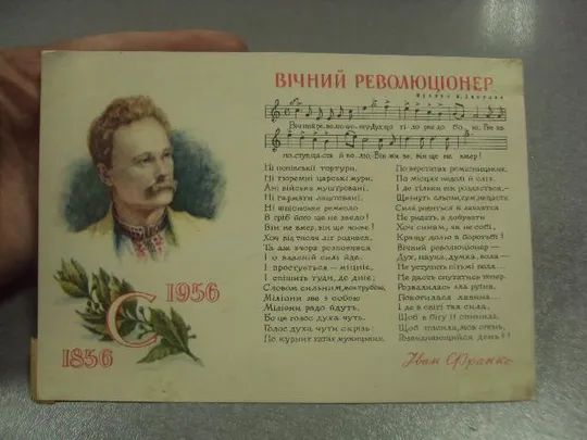 открытка касиян иван франко вечный революционер 1856-1956 1956 №12171 З аукціону