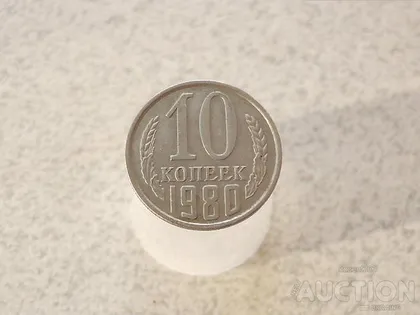 фото, 10 копійок 1980 рік СССР (867)