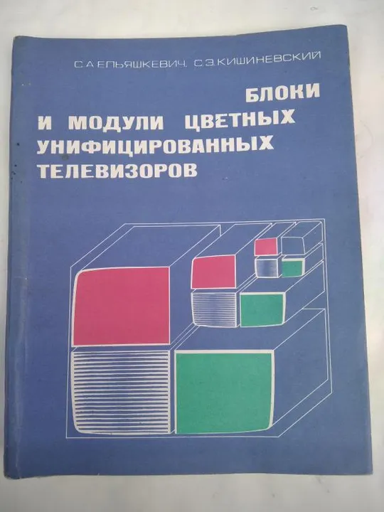 Блоки и модули цветных модифицированных унифицированных телевизоров. Ціна