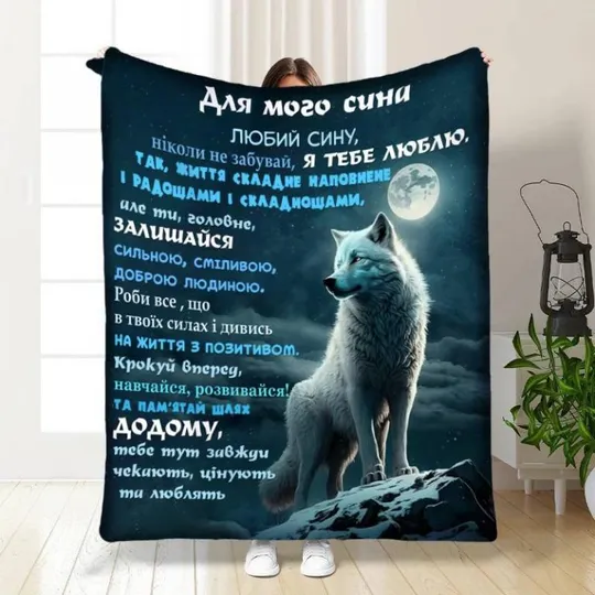 Плед 3D с пожеланиями для сына Волчья стихия 3489_B 16140 135х160 см Ціна