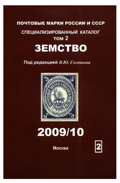 фото, Соловьев - Каталог земских марок России - *.pdf