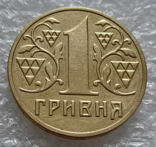 (4825) 1 гривня 2002 зминання елементів зображення на реверсі (1 гривна 2002 брак) Ціна