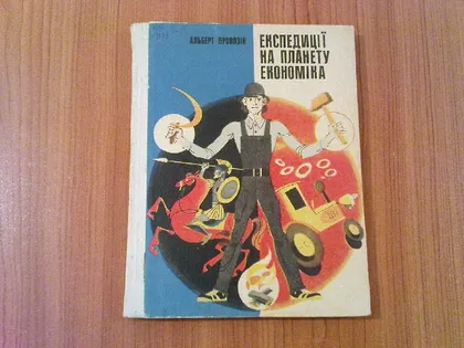 фото, Провозін А.Г.Експедиції на планету економіка.