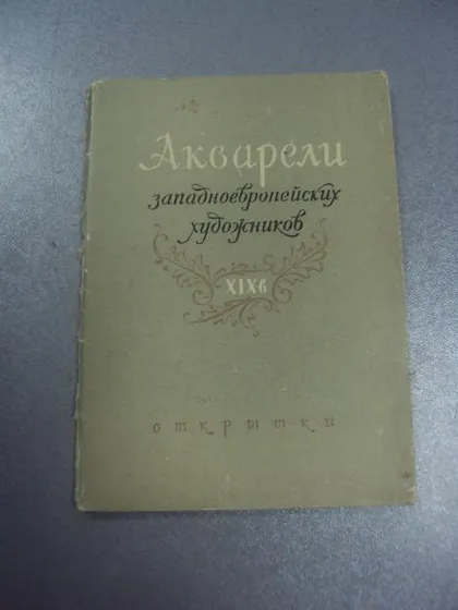 фото, набор открыток акварели западноевропейских художников 19 век 1960 12 шт №1671