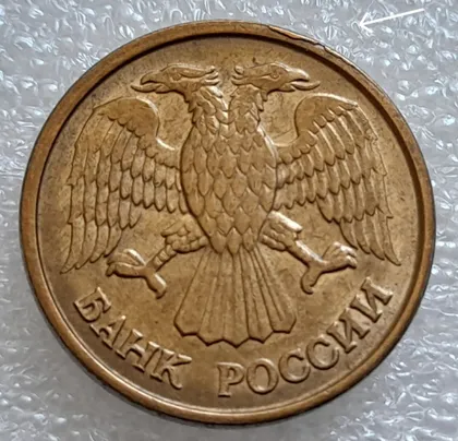 фото, (7969) 1 рубль 1992 РФ, М, задирок на канті аверса