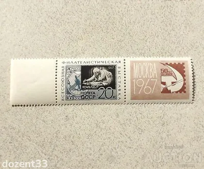 фото, Поштова марка з купоном СССР " Ленін " 1967 рік **