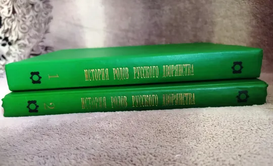 "История родов русского дворянства" в 2х томах. 1886г. Репринт. На торгах