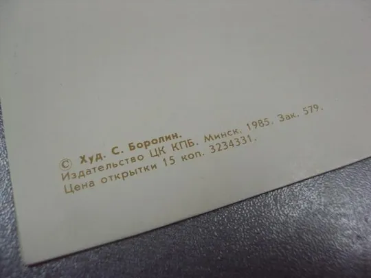 открытка боролин приглашение приглашаем на свадьбу 1985 №11376м Продаж