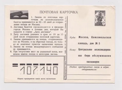 фото, Почтовая карточка СССР = Заказ железнодорожных билетов = 1981 г. = чистая