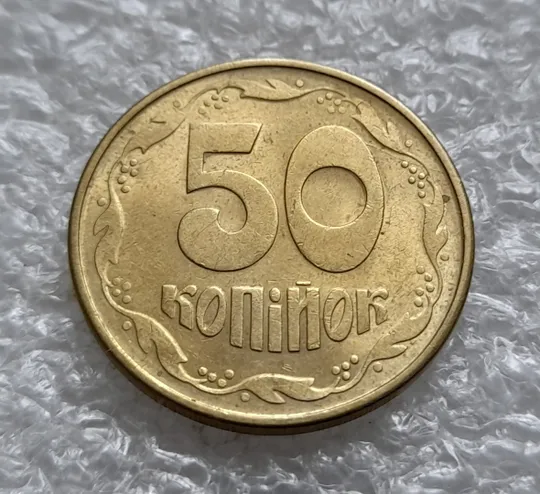 (1332) 50 копійок 1992 1ААм розкол від '0' через 2 гроно до канту (50 копеек 1992 1ААм) Продаж