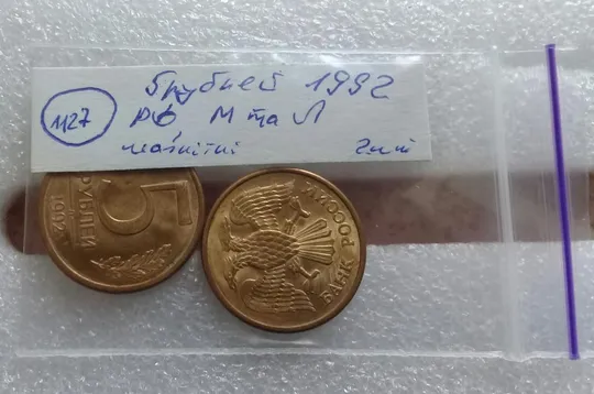 (1127) 5 рублей 1992, РФ, Л та М, магнітні - 2 монети в хорошому стані, одним лотом Продаж