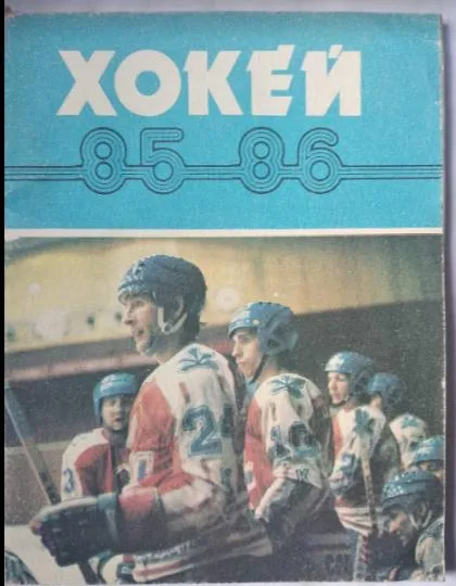 фото, хоккей - справочник Киев 1985-1986