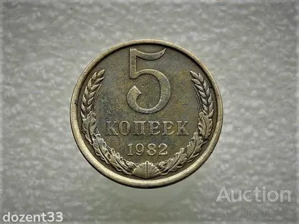 фото, 5 копійок 1982 рік СССР (737)