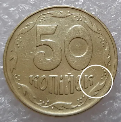 фото, (49) 50 копійок 1992 1АЕм розкол від канту між 3 та 4 гронами через "К" (50 копеек 1992 брак)