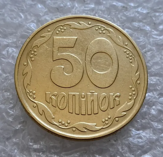 (5081) 50 копійок 1992 1ААк зминання елементів зображення на аверсі (50 копеек 1992 1ААк брак) Інтернет-аукціон