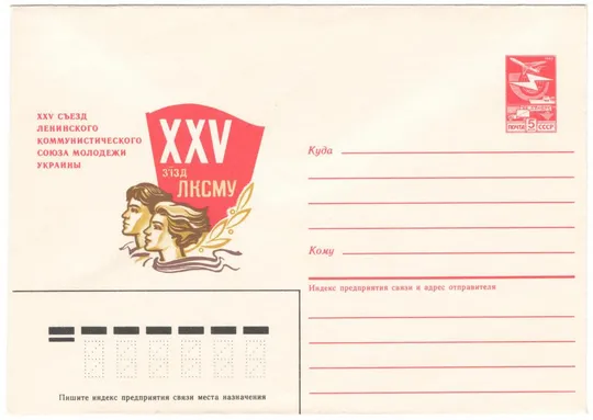 25 съезд ЛКСМУ. ХМК. 1987 рік. СРСР Ціна
