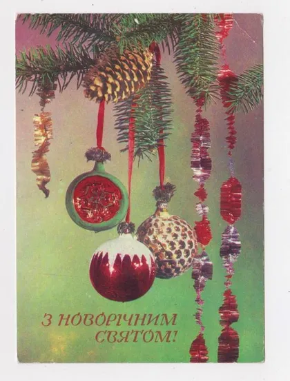 фото, З НОВИМ РОКОМ - С НОВЫМ ГОДОМ = 1976 р. = ЯКИМЕНКО = чиста ==