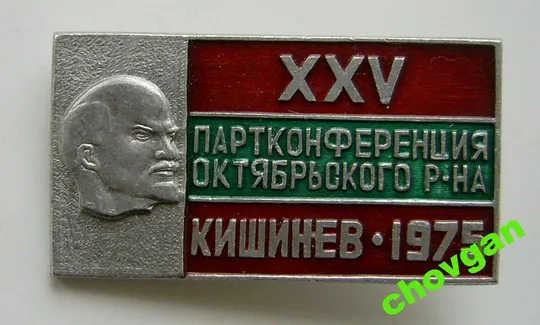 25 ПАРТ КОНФЕРЕНЦИЯ ОКТЯБРЬСКОГО Р-НА = КИШИНЕВ Ціна