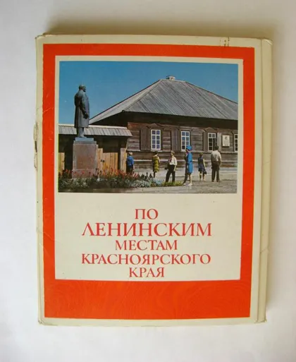 фото, ПО ЛЕНИНСКИМ МЕСТАМ КРАСНОЯРСКОГО КРАЯ = НАБОР ОТКРЫТОК 1978 г. = 22 шт. =