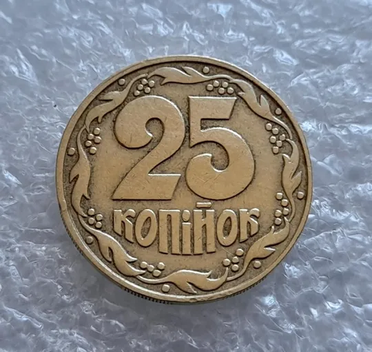 Купити (4475) 25 копійок 1992 1.1ААв латунь темна (25 копеек 1992 1.1ААв)