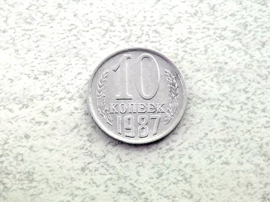 10 копійок СССР 1987 рік (64а) Ціна