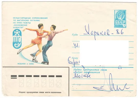 Международные соревнования по фигурному катанию. ХМК. 1981 рік. СРСР Ціна