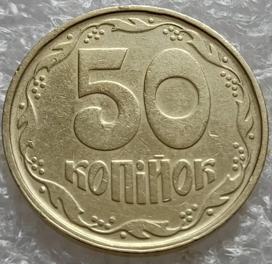 Купити (7407) 50 копійок 1992 1АГ(а)м (50 копеек 1992 1АГ(а)м трапеция трапеція брак)