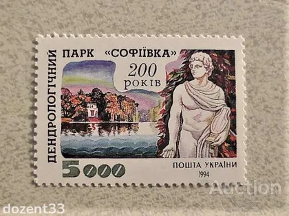 фото, Поштова марка Україна " 200 - років парку Софіївка " 1994 рік