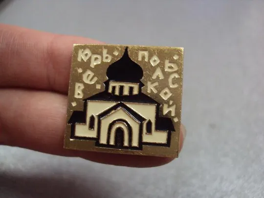 Купити знак юрьев-польской архитектура №4083