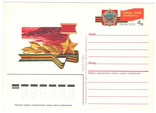 Город-герой Мурманск. ПК з ОМ. 1987 рік. СРСР Ціна