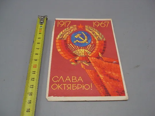 Открытка Слава октябрю! 1917-1967 герб серп и молот 50 лет художник Ф. Киселев 1967 год №16139 Ціна
