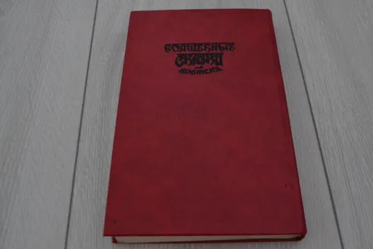 Волшебные сказки Востока З аукціону