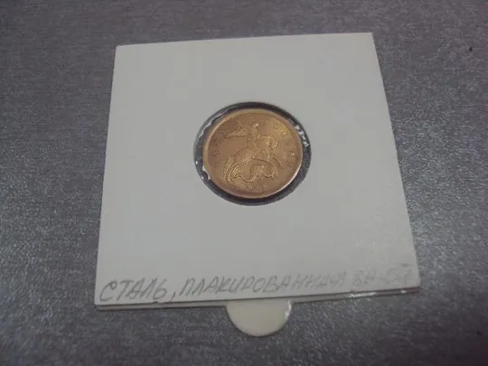 монета россия 10 копеек 2010 плакировка №5217 З аукціону