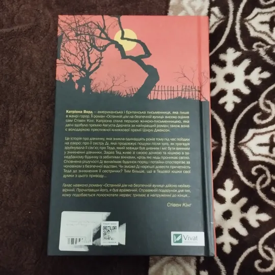 Катріона Ворд Останній дім на беспечній вулиці Інтернет-аукціон
