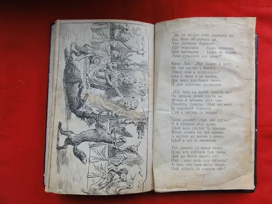 Іван Франко. Лис Микита. 1909р. в Україні