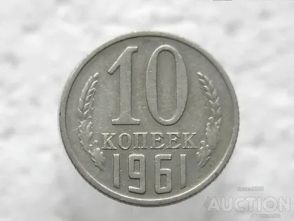 фото, 10 копійок 1961 рік СССР (17)