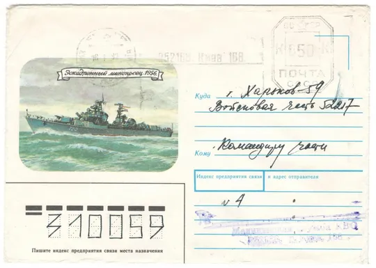 Эскадренный миноносец. ХНК. 1991 рік. СРСР Ціна