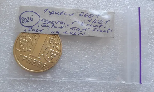 (8026) 1 гривня 2001 короткі "2" в слові "2001" та "Г" в слові "ГРИВНЯ" на гурті /1 гривна 2001 брак Характеристики