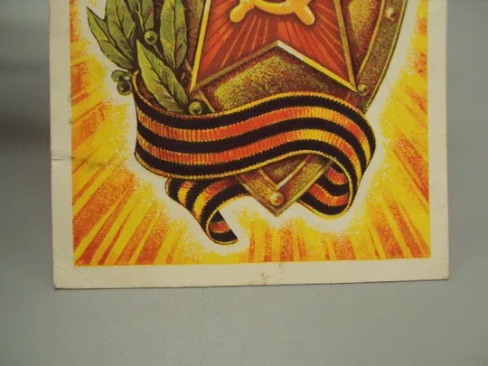 Открытка Слава советским вооруженным силам! звезда щит художник А. Жребин 1975 год №17985 З аукціону