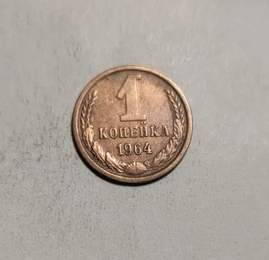 СССР 1 копейка 1964 г. Ціна