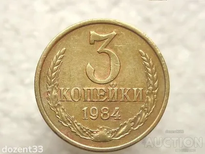 фото, 3 копійки 1984 рік СССР (707)