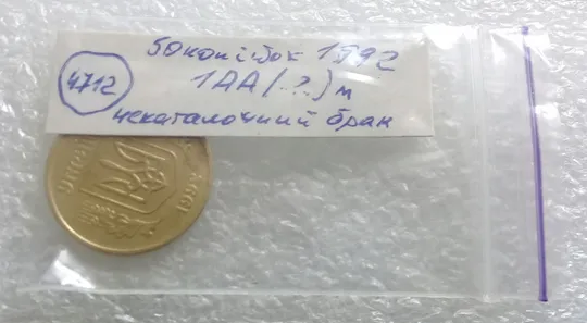 (4712) 50 копійок 1992 1АА(..?..)м некаталожний брак (здвоєння) (50 копеек 1992) Недорого