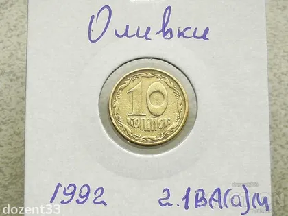 фото, 10 копійок 1992 рік Україна 2.1ВА(а)м " Каталожний Брак, Оливки " (114)