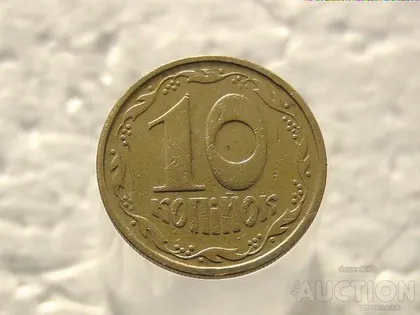 фото, 10 копійок 1992 рік Україна 2.1ВАм (405)